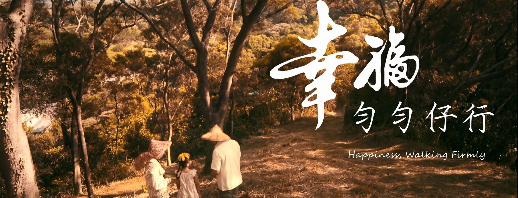 企業誠信主題微電影「幸福 ‧ 勻勻仔行」